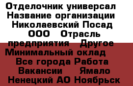 Отделочник-универсал › Название организации ­ Николаевский Посад, ООО › Отрасль предприятия ­ Другое › Минимальный оклад ­ 1 - Все города Работа » Вакансии   . Ямало-Ненецкий АО,Ноябрьск г.